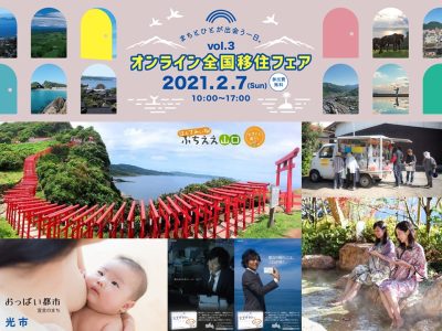 2月7日（日）「オンライン全国移住フェア」参加のお知らせ | 地域のトピックス