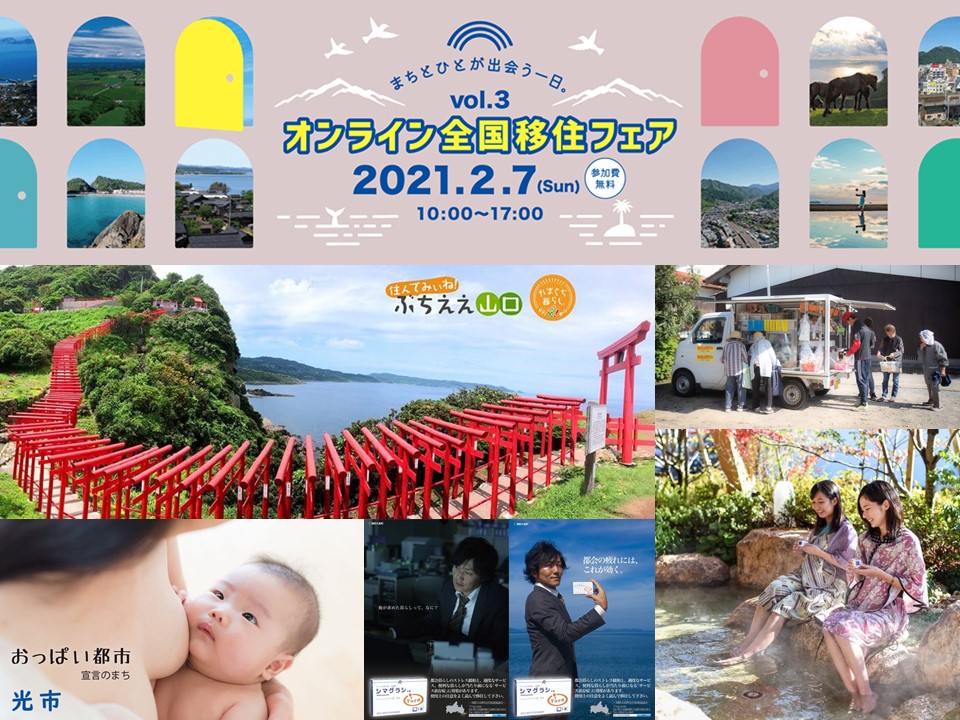 2月7日(日)「オンライン全国移住フェア」参加のお知らせ | 地域のトピックス