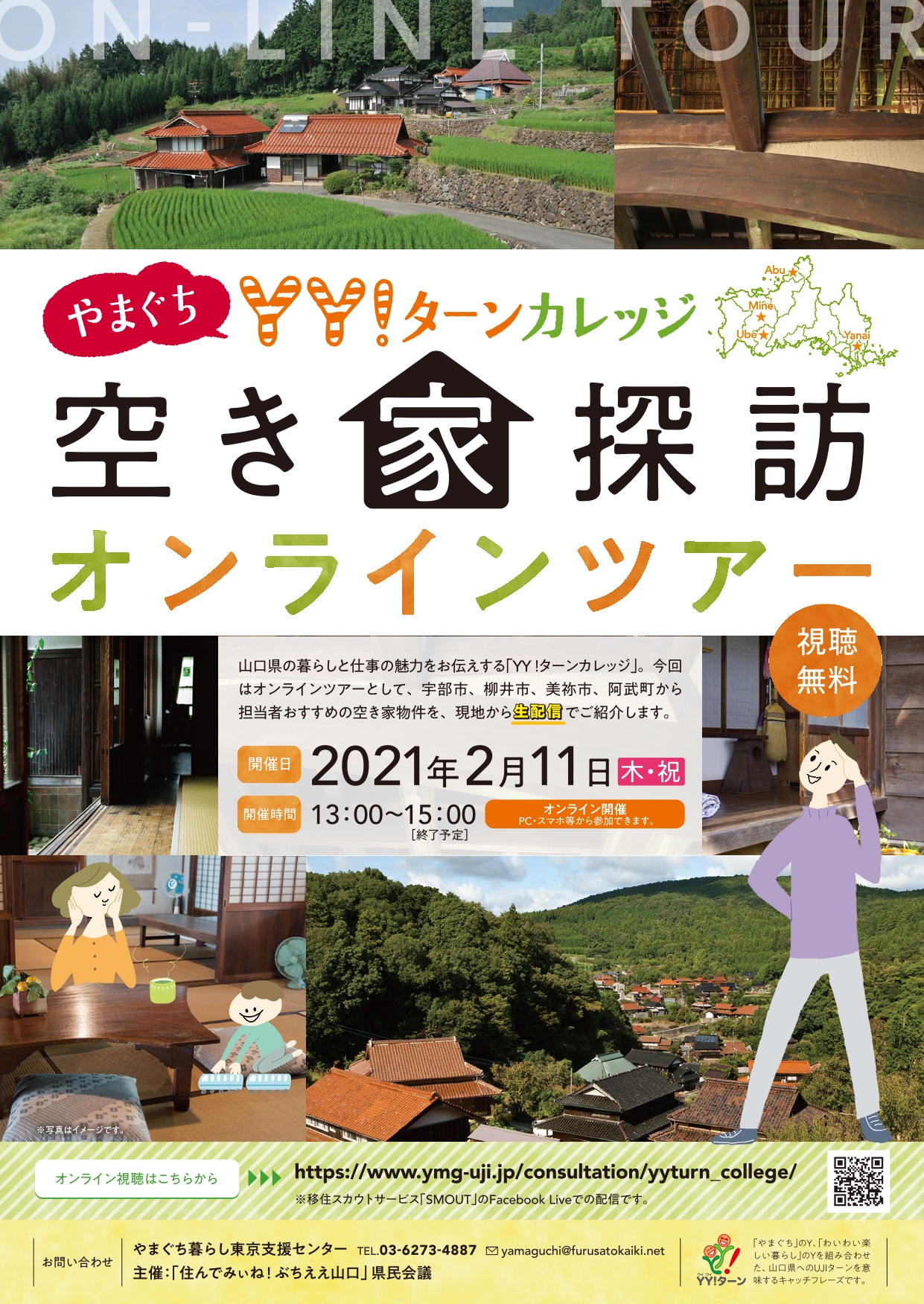 【2月11日】やまぐちYY！ターンカレッジ特別編『空き家探訪』開催 | 地域のトピックス