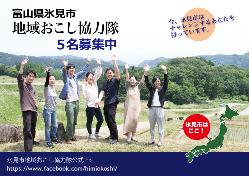 氷見市 地域おこし協力隊(第6期生)を5名募集しています。! | 地域のトピックス