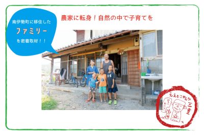 「農家に転身！自然の中で子育てを」南伊勢町に移住したファミリーを密着取材 | 地域のトピックス