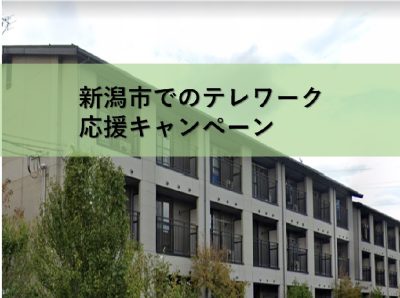 新潟市でテレワーク勤務を応援します。個別相談受付中！ | 地域のトピックス