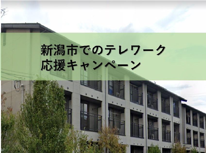 新潟市でテレワーク勤務を応援します。個別相談受付中! | 地域のトピックス