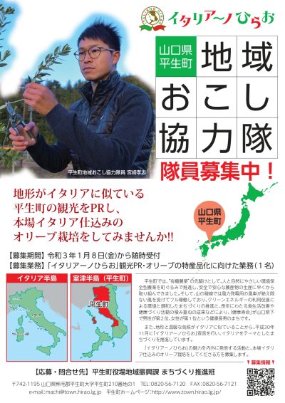 【平生町】「イタリアーノひらお」観光プロモーション＆オリーブの特産品化〈地域おこし協力隊募集〉 | 移住関連イベント情報