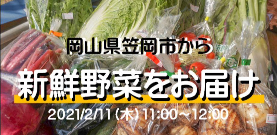笠岡市から新鮮野菜と特産品をお届け！3分クッキングを体験！ | 地域のトピックス