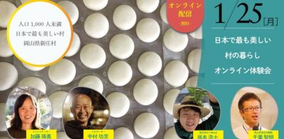 【新庄村】「日本で最も美しい村の暮らし オンライン体験会」 | 地域のトピックス