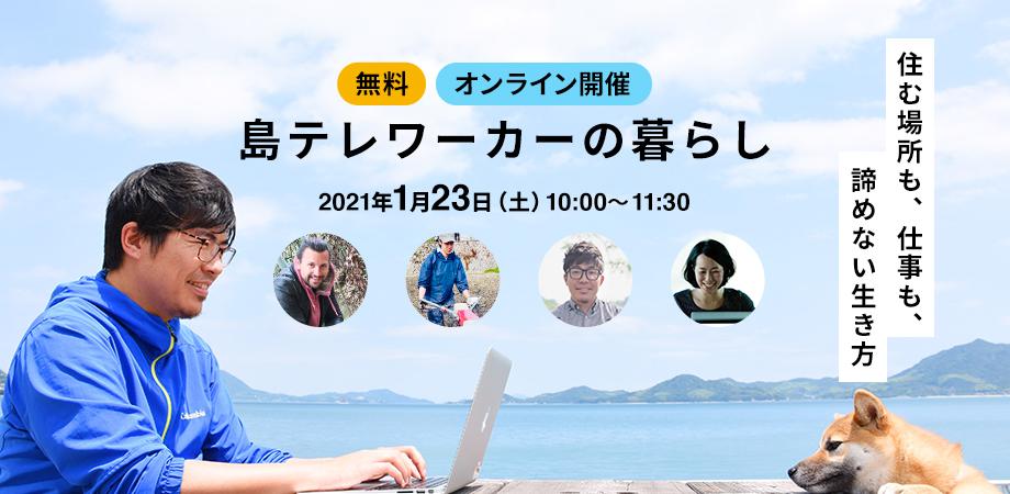 島テレワーカーの暮らし【無料オンライン座談会】 | 地域のトピックス