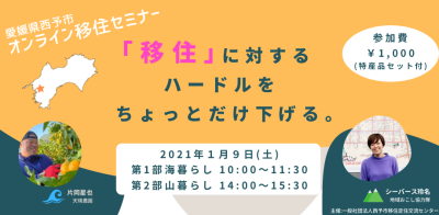 オンラインセミナー【西予市×海山暮らし】<br>「移住」に対するハードルを、ちょっとだけ下げる。 | 地域のトピックス