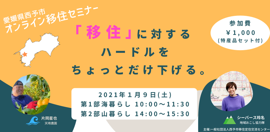 オンラインセミナー【西予市×海山暮らし】<br>「移住」に対するハードルを、ちょっとだけ下げる。 | 地域のトピックス