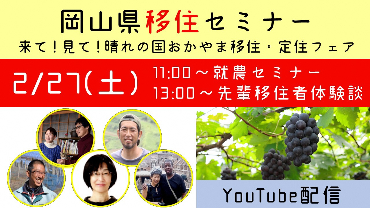 2月27日実施 来て!見て!晴れの国おかやまYouTubeセミナーレポートとリンク集 | 地域のトピックス