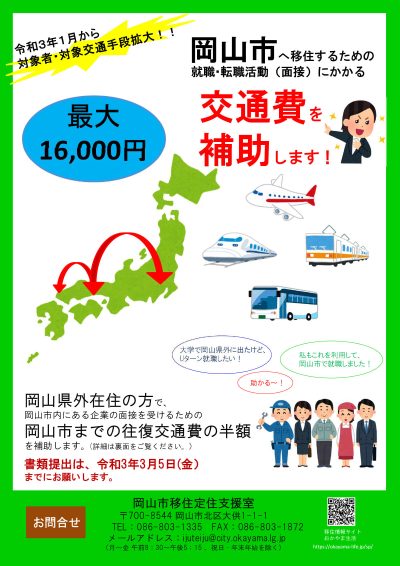【岡山市】就職・転職にかかる交通費補助制度の拡充 | 地域のトピックス