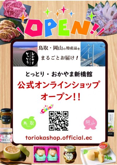 とっとりおかやま新橋館　オンラインショップOPEN！ | 地域のトピックス