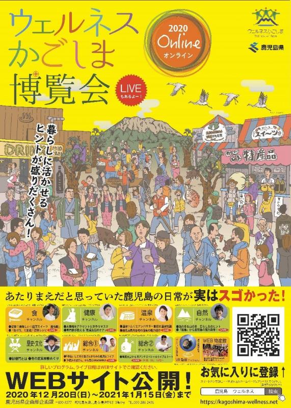 【オンライン】ウェルネスかごしま博覧会 | 地域のトピックス