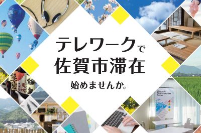 テレワークでの佐賀市滞在応援します!! | 地域のトピックス