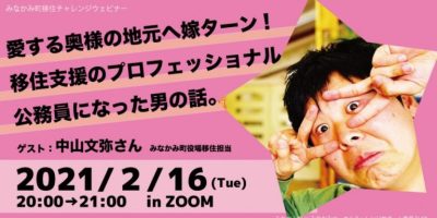 愛する奥様の地元へ嫁ターン！<br> 移住支援のプロフェッショナル公務員になった男の話。<br> ～中山文弥さんトークセッション～ | 地域のトピックス