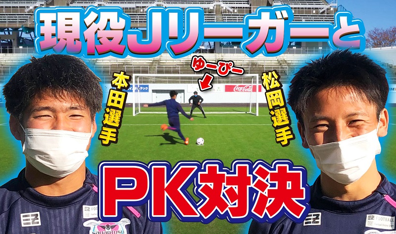 佐賀県移住促進PR動画「やっぱよかでしょう佐賀。(第6弾)」 【サガン鳥栖】スタジアム貸し切りで現役JリーガーとPK対決 | 地域のトピックス