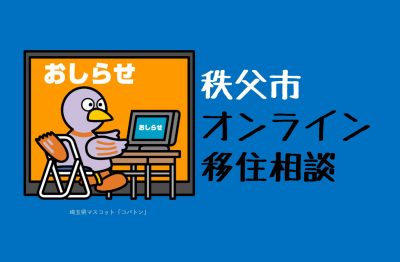 秩父市オンライン移住相談を行います | 地域のトピックス