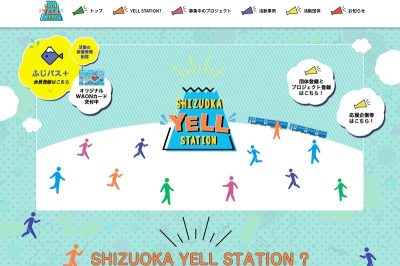 静岡県関係人口情報サイト「SHIZUOKA YELL STATION」 | 地域のトピックス