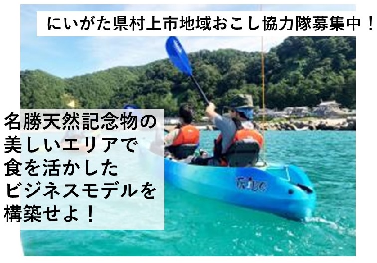 村上市笹川流れエリア、地域おこし協力隊募集中 | 地域のトピックス