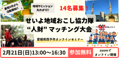 【西予市】地域やミッション丸わかり!せいよ地域おこし協力隊 “人財” マッチング大会 | 地域のトピックス
