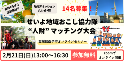 【西予市】地域やミッション丸わかり！せいよ地域おこし協力隊 “人財” マッチング大会 | 地域のトピックス