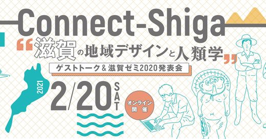 【オンライン】Connect-Shiga “滋賀の地域デザインと人類学”～ゲストトーク＆滋賀ゼミ2020発表会～ | 地域のトピックス