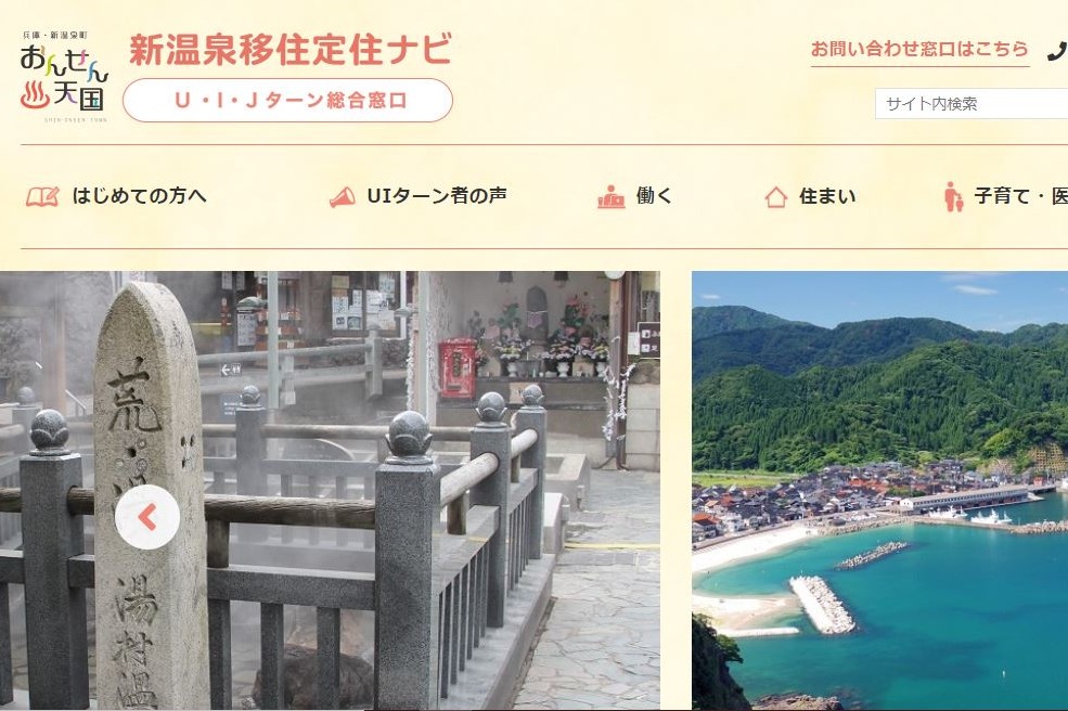 新温泉町移住定住ナビ | 地域のトピックス