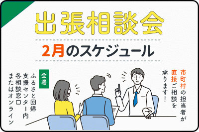 ※2/17更新※【要予約】2月の出張相談会スケジュール | 地域のトピックス