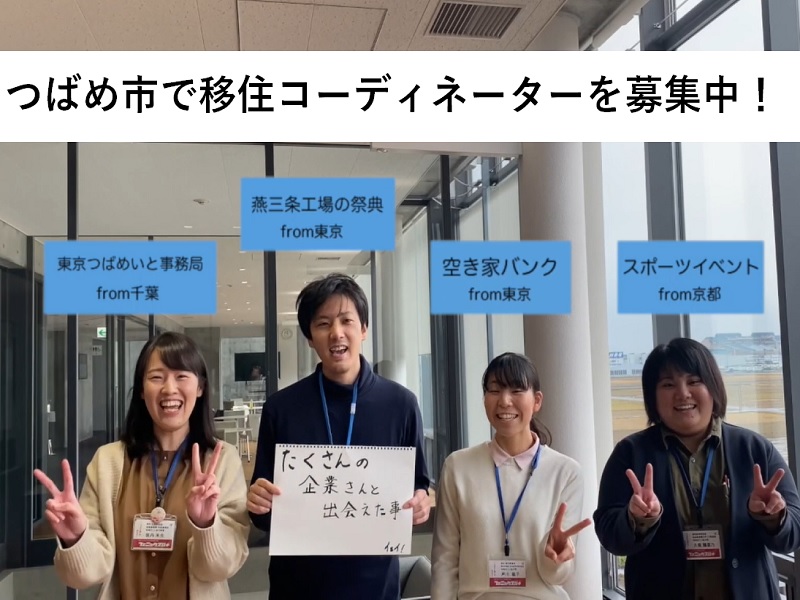 つばめ市が移住コーディネーターを募集中。個別相談受付中! | 地域のトピックス