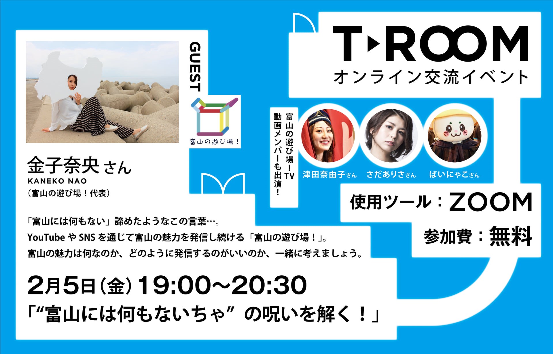 【2/5(金)】オンラインイベント<br>「“富山には何もないちゃ”の呪いを解く」参加者募集! | 地域のトピックス