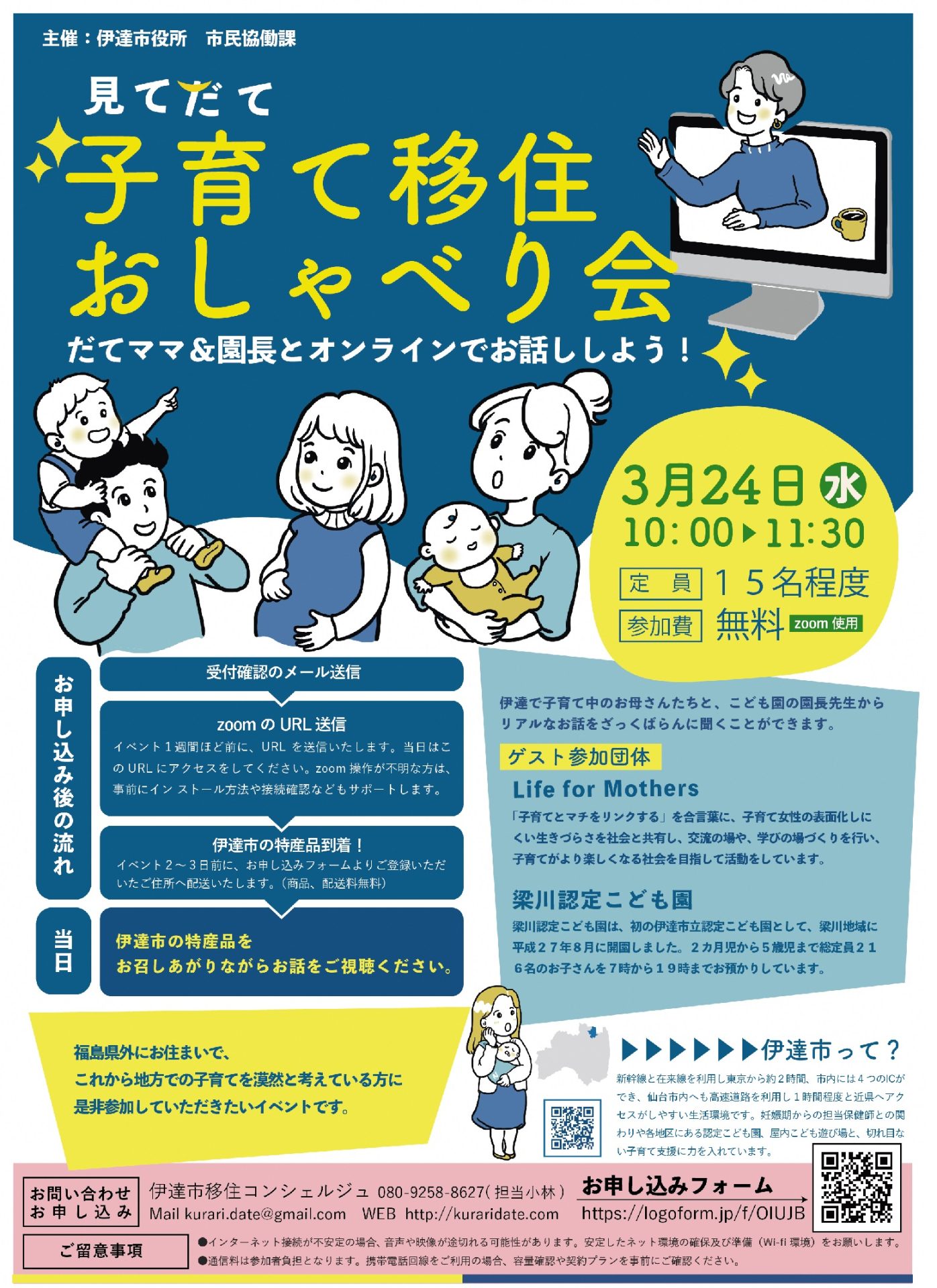 【福島県伊達市】見てだて 子育て移住おしゃべり会 | 移住関連イベント情報