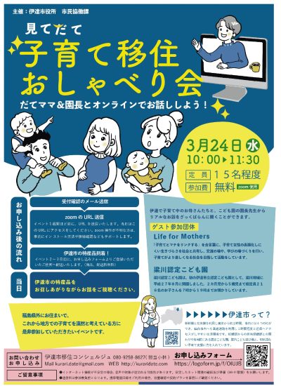 【福島県伊達市】見てだて　子育て移住おしゃべり会 | 移住関連イベント情報