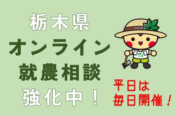 栃木県オンライン就農相談強化中！ | 地域のトピックス