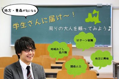 地方・青森が気になる学生さんに届け～！周りの大人を頼ってみよう♪ | 地域のトピックス