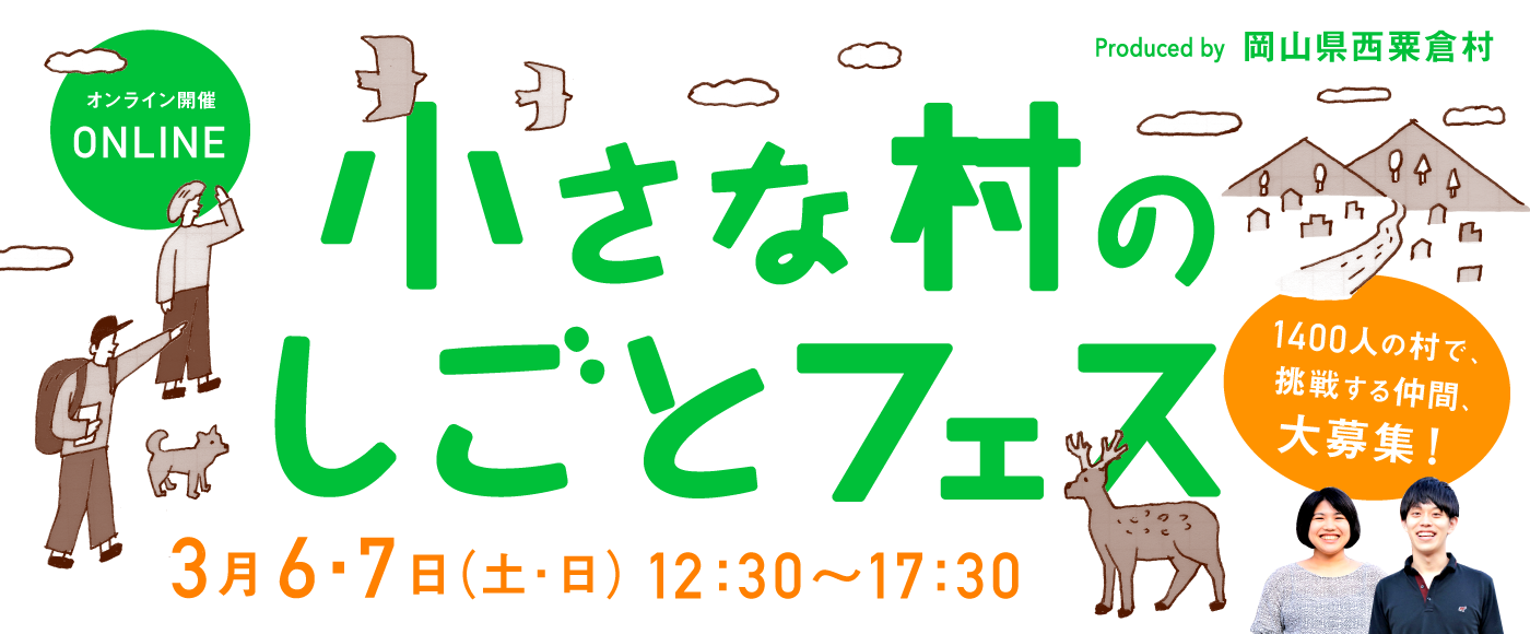 小さな村のしごとフェス オンライン Produced by 岡山県西粟倉村 | 地域のトピックス