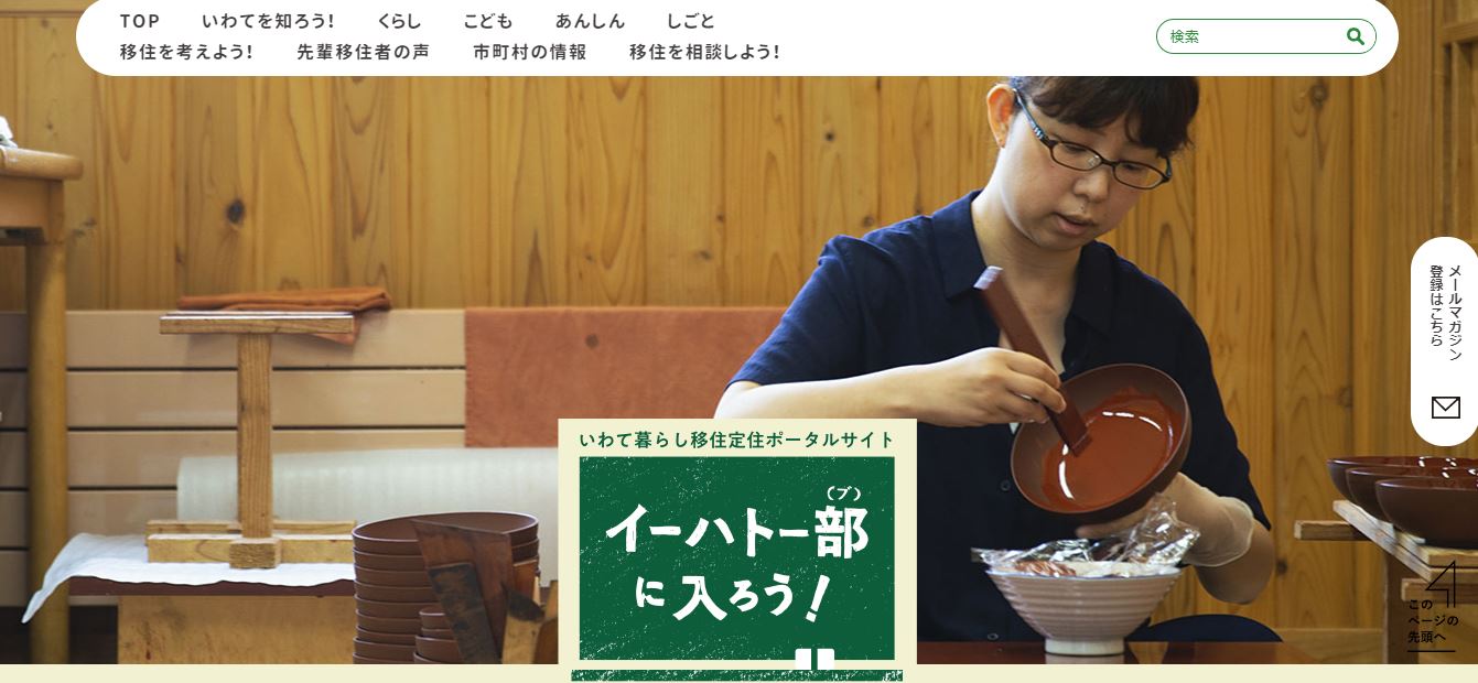 岩手県移住・定住ポータルサイト「イーハトー部に入ろう!」リニューアル | 地域のトピックス