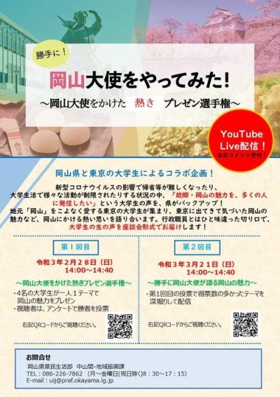 【2/28（日）＆3/21（日）YouTubeライブ開催！】岡山出身大学生が語る、東京に出てきて気づいた岡山の魅力 | 地域のトピックス