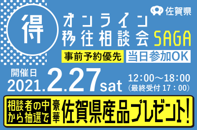 【2月27日(土)】佐賀県オンライン移住相談会を開催します！ | 地域のトピックス
