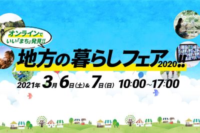 【オンライン】いい「まち」発見?地方の暮らしフェア に「岡山県」も参加します！ | 地域のトピックス