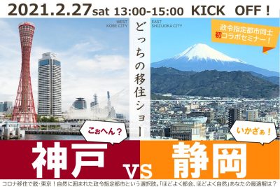 脱・東京で静岡市と神戸市はいかが？ | 地域のトピックス