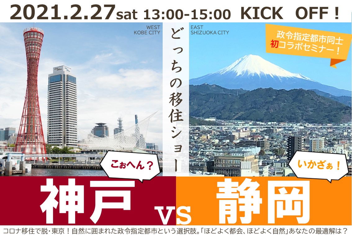 脱・東京で静岡市と神戸市はいかが? | 地域のトピックス
