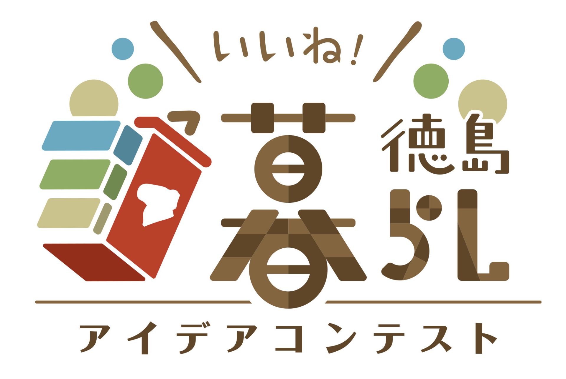 【抽選でプレゼントが当たる！】いいね！＃徳島暮らしアイデアコンテスト　オンライン投票実施中！ | 地域のトピックス