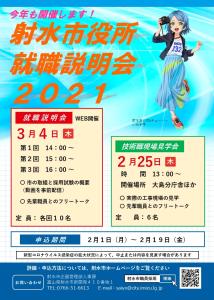 射水市職員採用『就職説明会』『技術職現場見学会』を開催します！ | 地域のトピックス