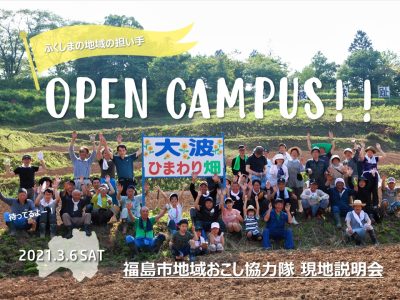 【福島市】3月6日(土)開催!地域の担い手オープンキャンパス<br>~福島市に行こう☆編 | 地域のトピックス