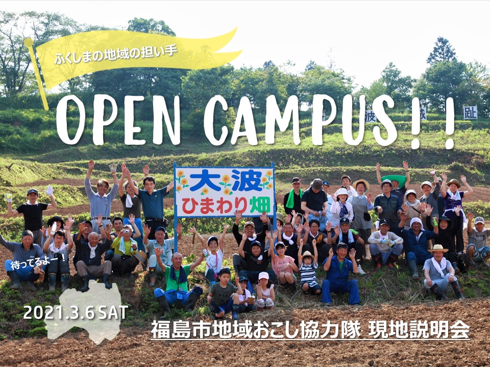 【福島市】3月6日(土)開催!地域の担い手オープンキャンパス<br>~福島市に行こう☆編 | 地域のトピックス