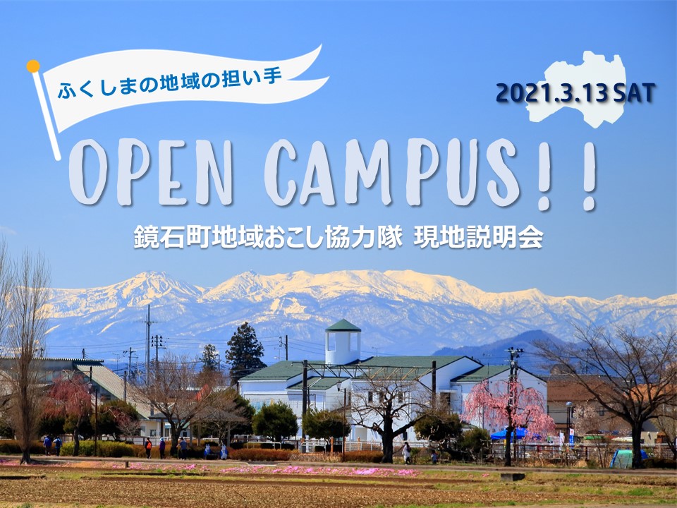【鏡石町地域おこし協力隊現地見学説明会】3月13日(土)開催!<br>地域の担い手オープンキャンパス~鏡石町に行こう☆編 | 移住関連イベント情報