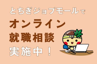 とちぎジョブモールにて「オンライン就職相談」実施中！ | 地域のトピックス