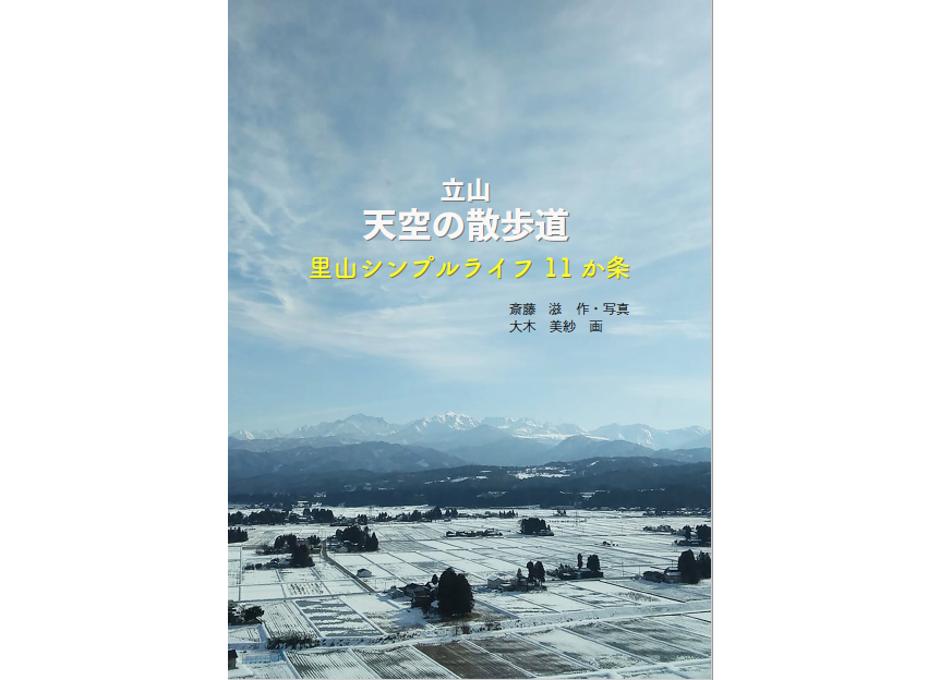 立山 天空の散歩道 里山シンプルライフ 11 か条 | 地域のトピックス