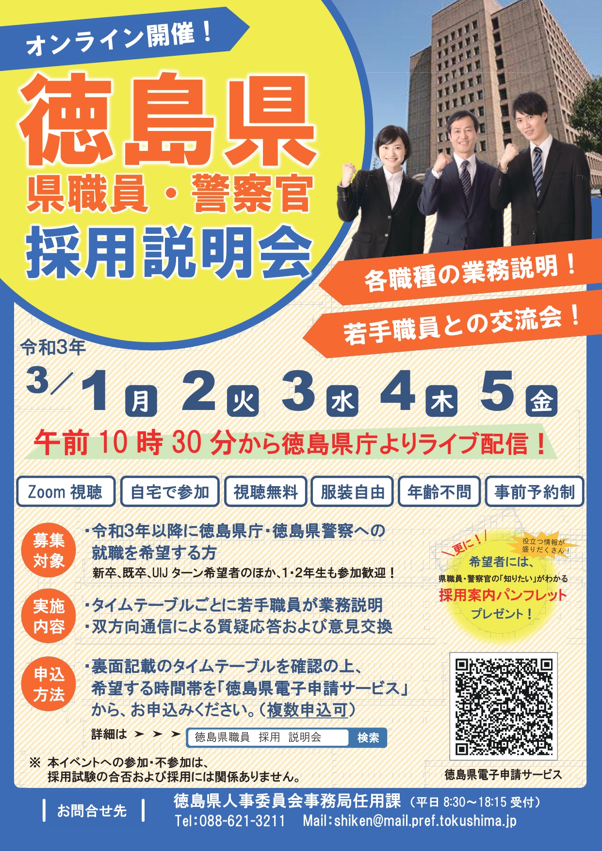 【オンライン】令和2年度「徳島県職員・警察官採用説明会」 | 地域のトピックス