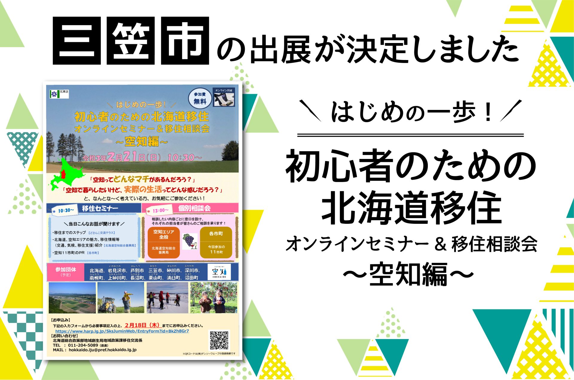 【三笠市】出展決定「はじめの一歩！初心者のための北海道移住オンラインセミナー＆個別相談会 ～空知編～」 | 地域のトピックス